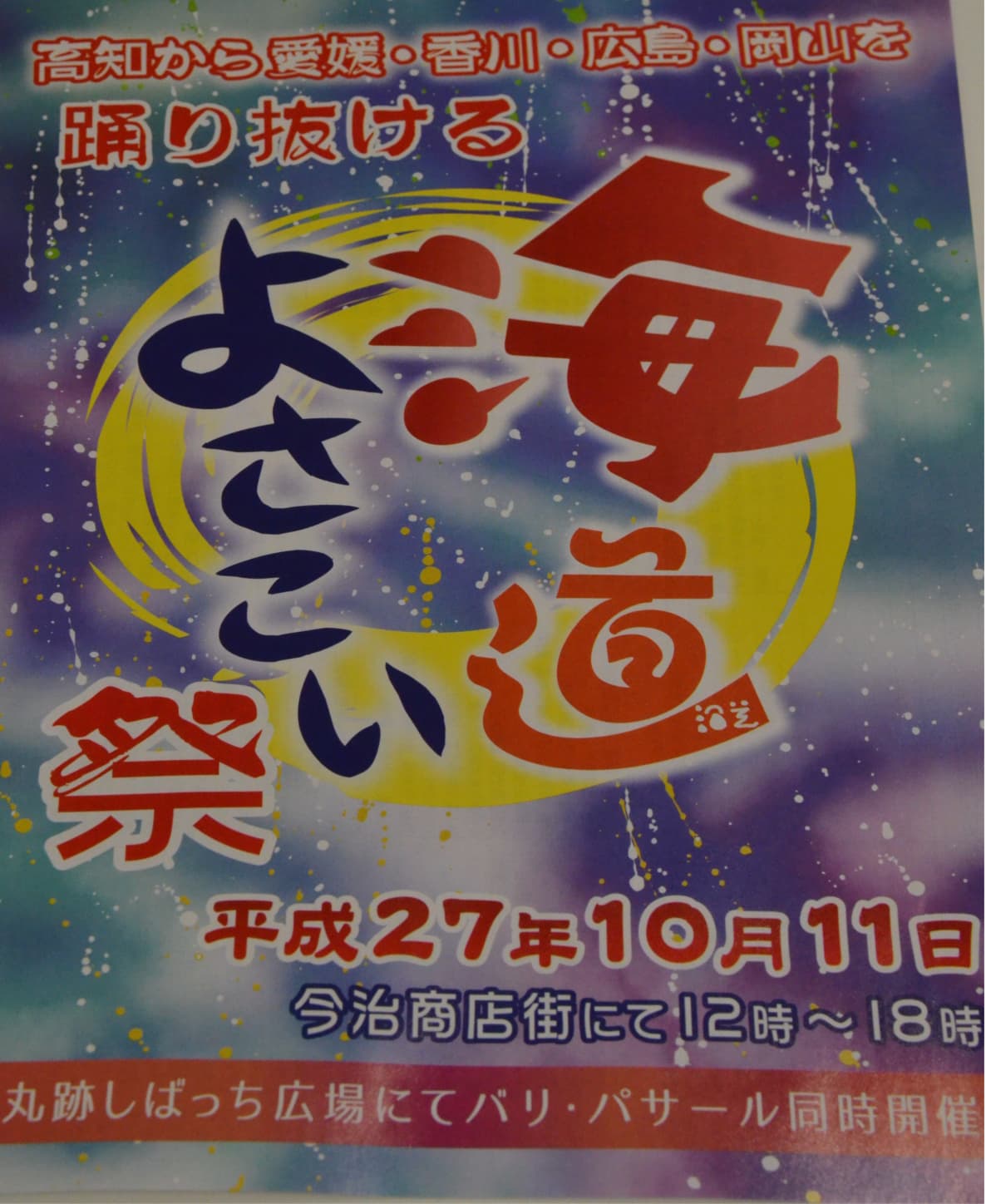 ２０１５今治市　海道よさこい祭　演舞スケジュール