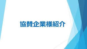 協賛企業様のご紹介