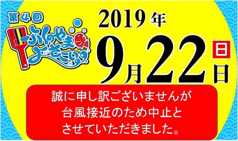 ふくのやまよさこい　中止