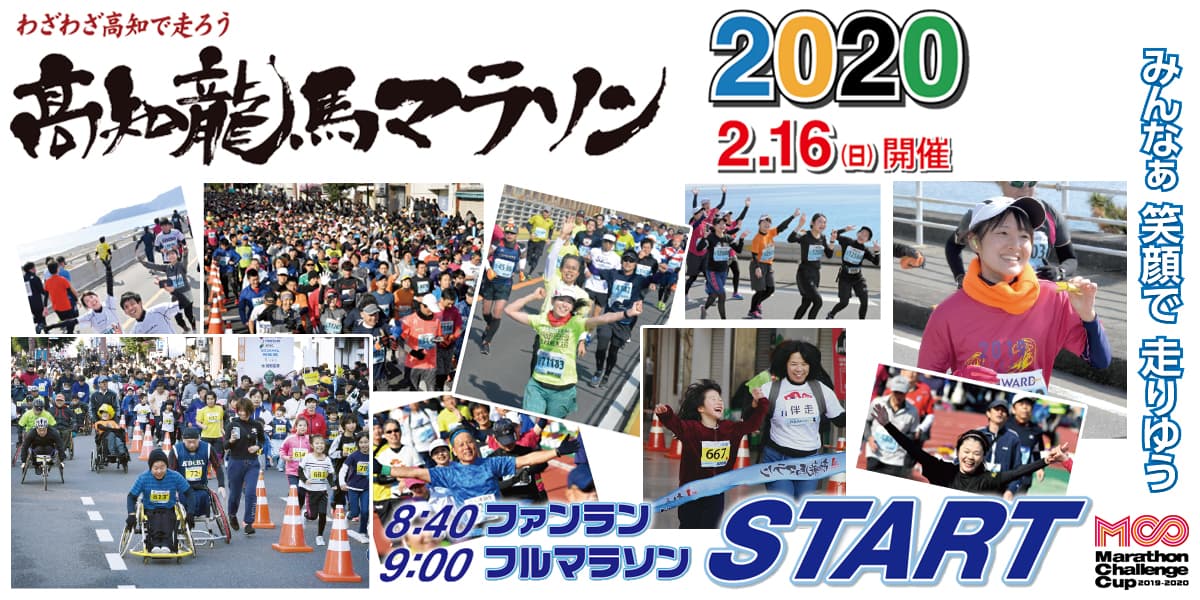 龍馬マラソンTACYON応援団！