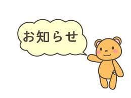 大切なお知らせ