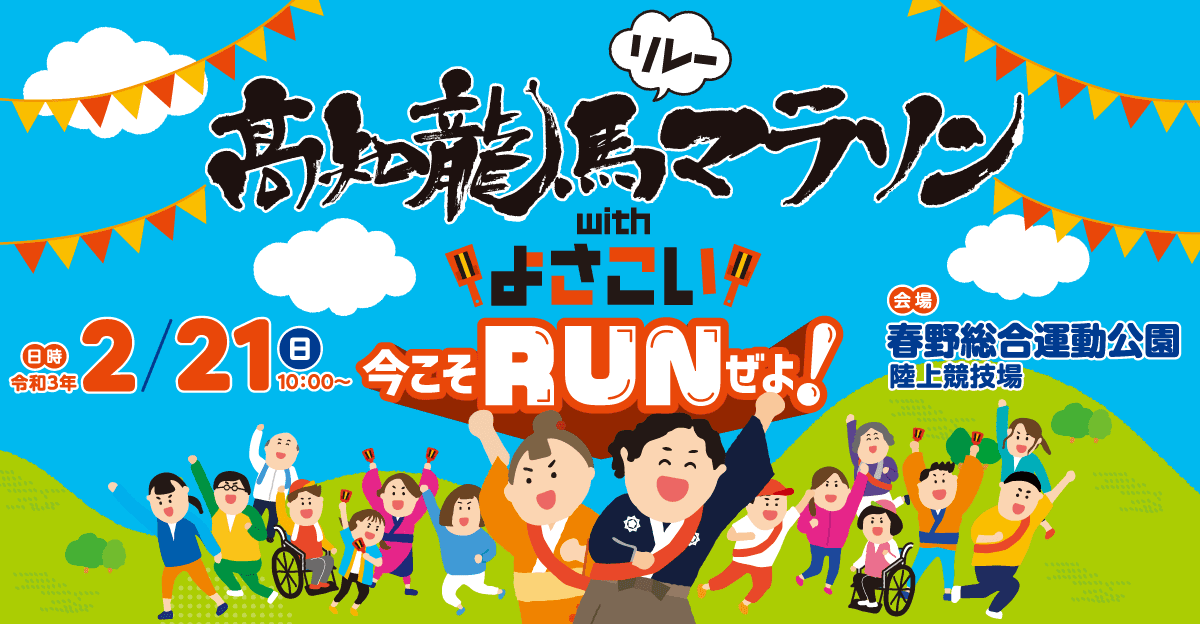 高知龍馬リレーマラソン開催！