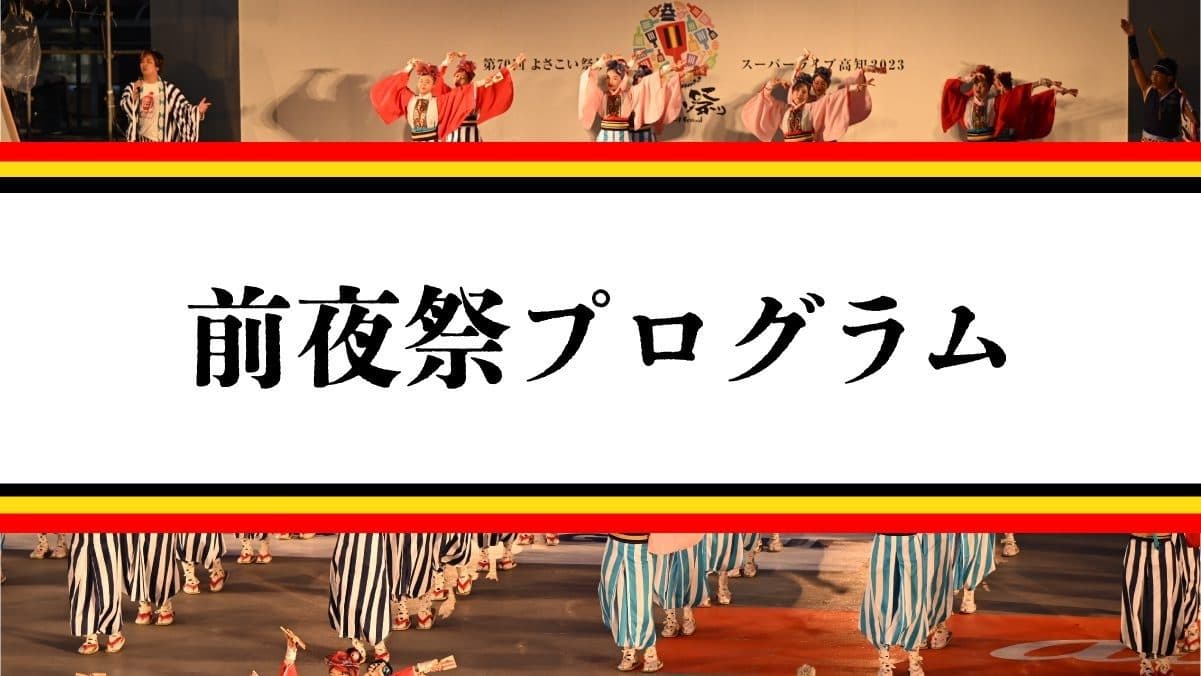 よさこい祭り前夜祭