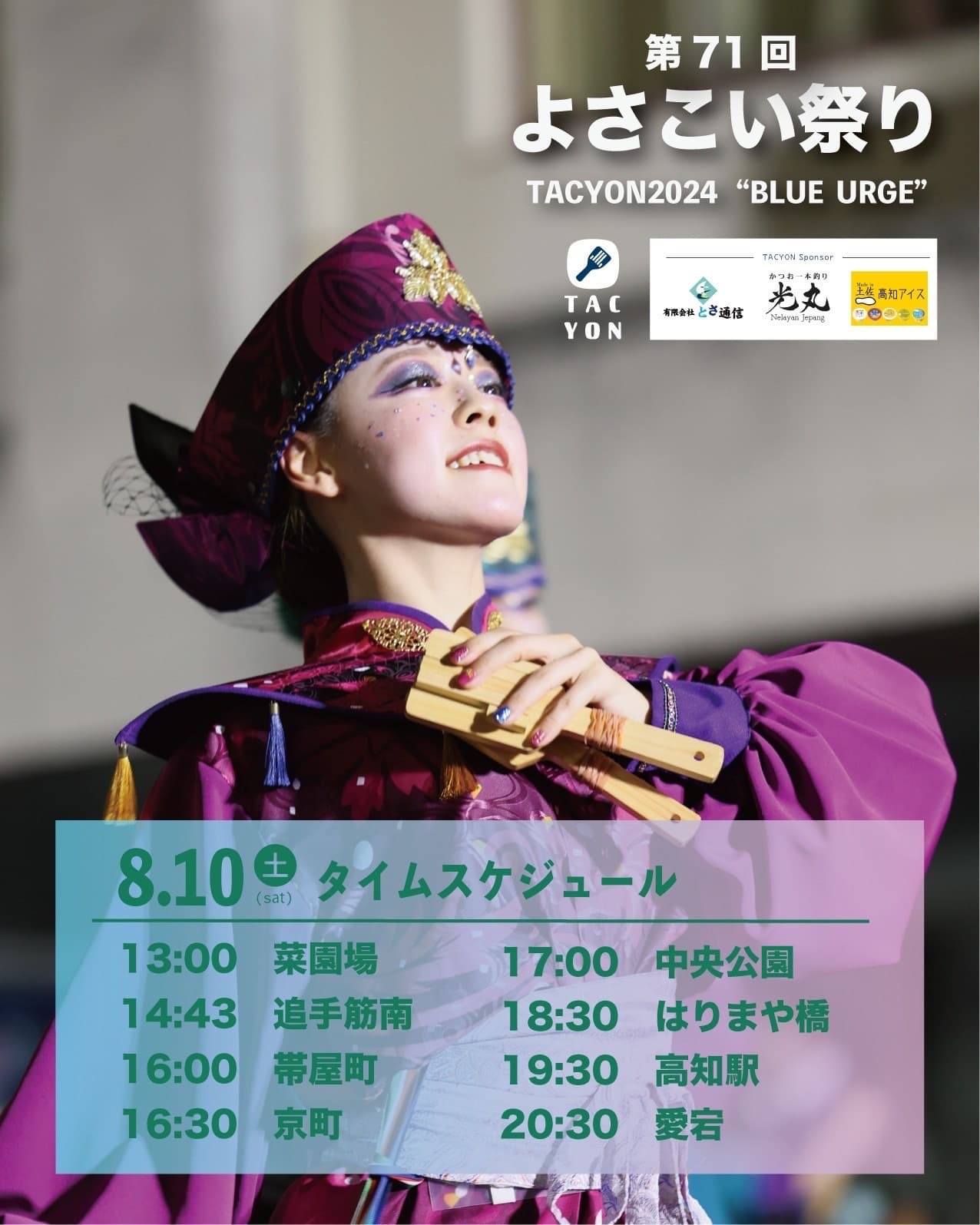 よさこい祭り本祭(10日スケジュール）