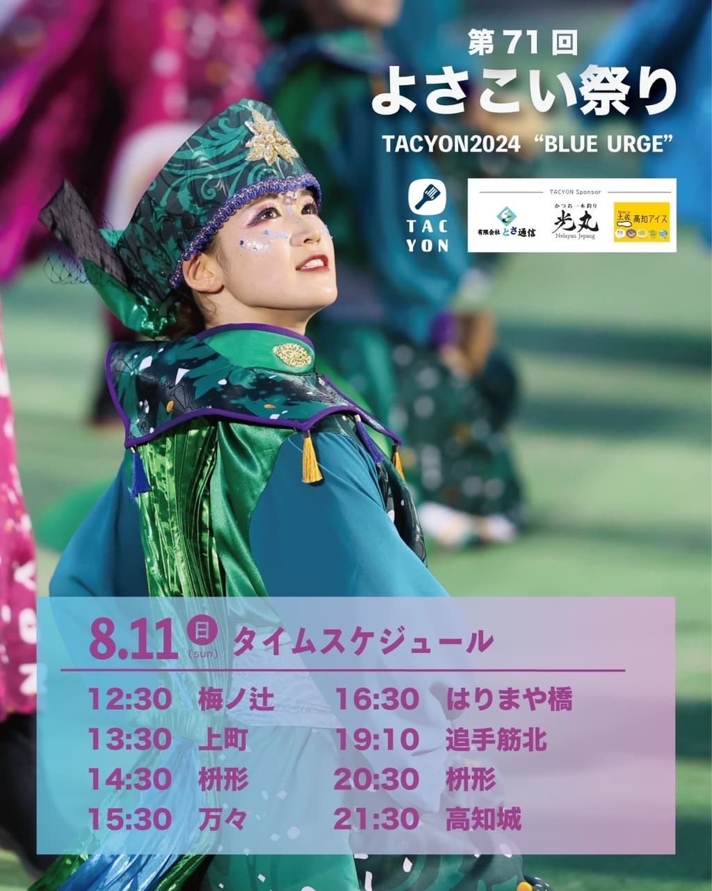 よさこい祭り本祭(11日スケジュール）