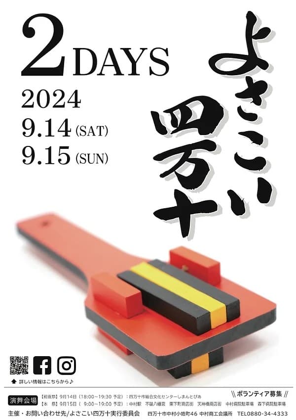 よさこい四万十開催！