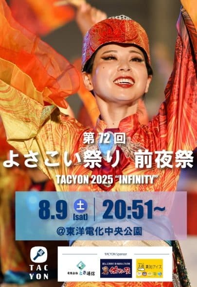 よさこい前夜祭