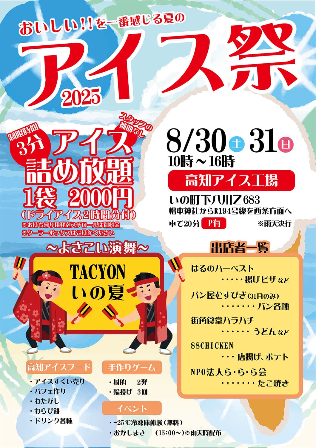 ｢アイス祭り2025」