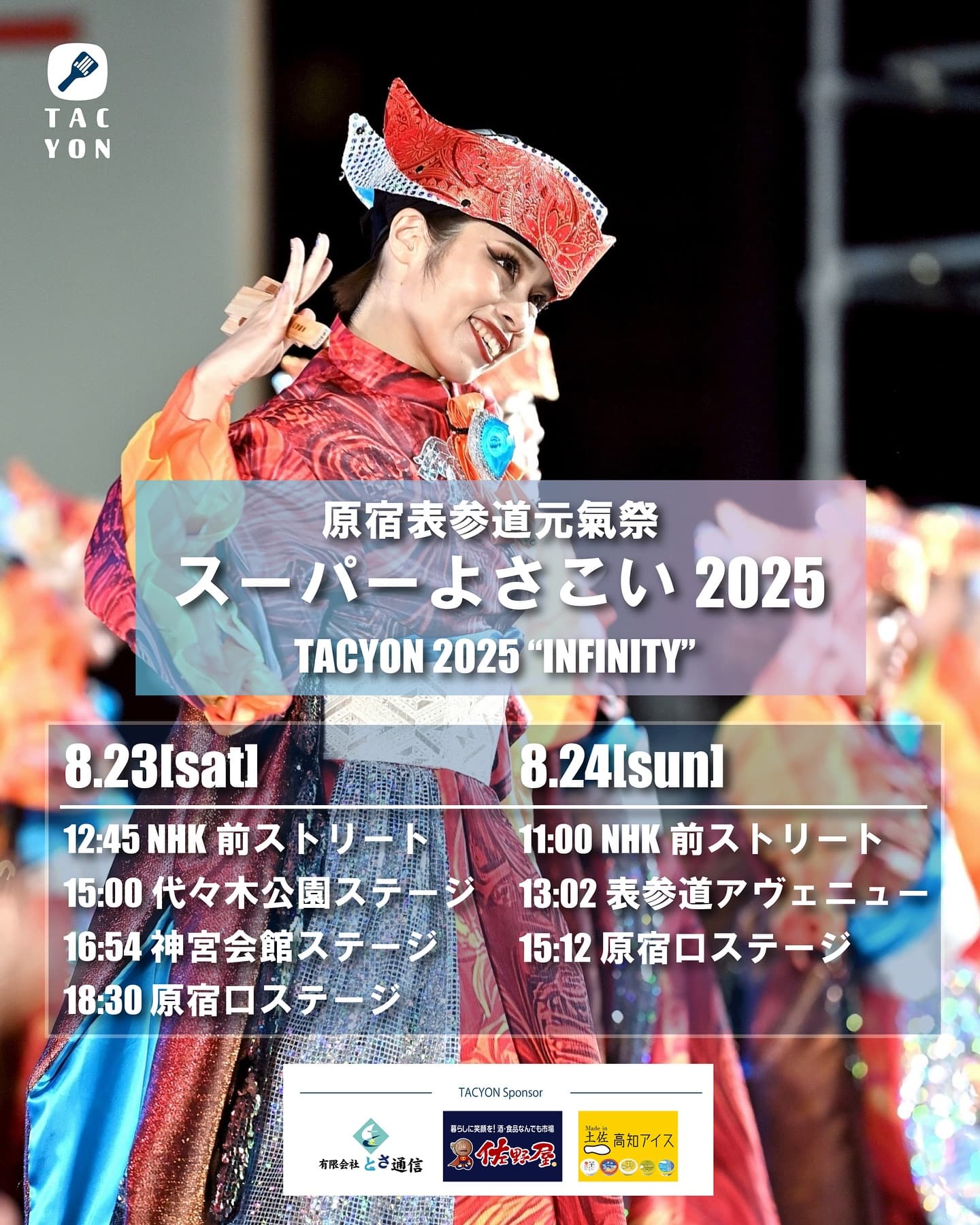 スーパーよさこい2025