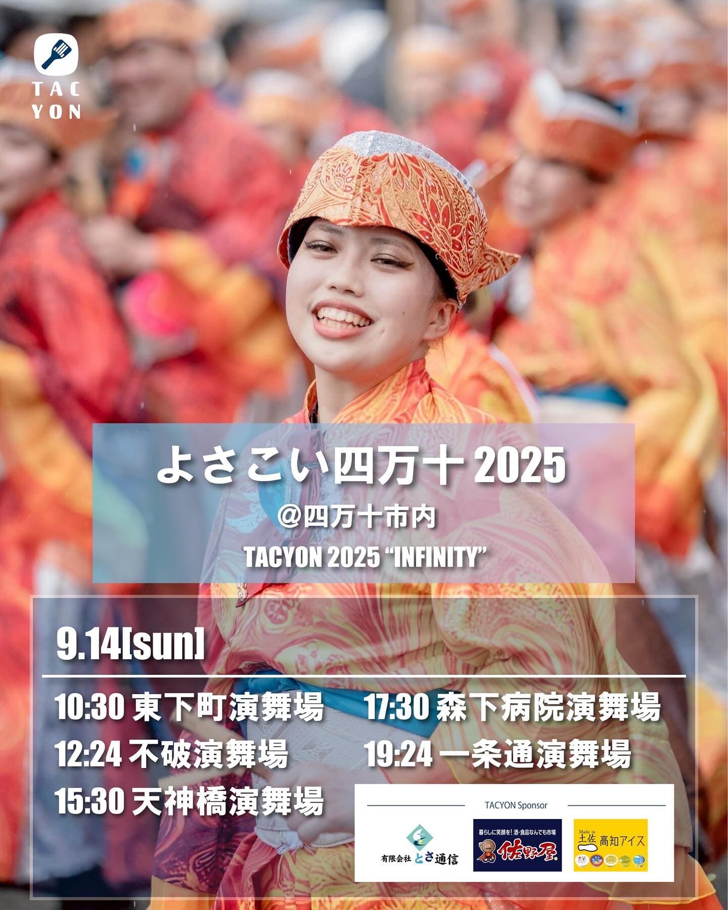 よさこい四万十2025