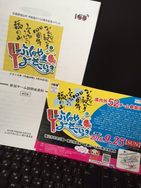 ふくのやまよさこい　　間もなく！