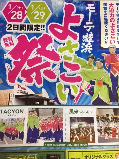 本日　モーテ桂浜にてよさこい演舞開催