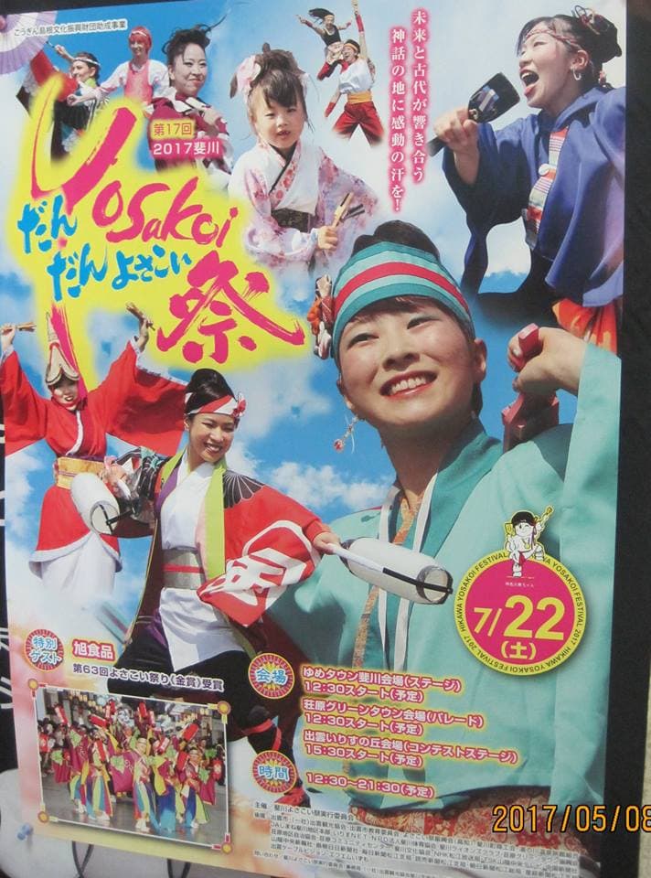 第１７回斐川だんだんよさこい