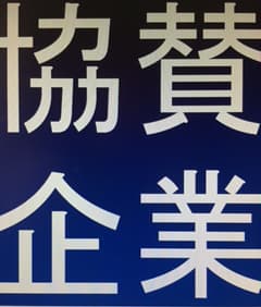 協賛企業のご紹介