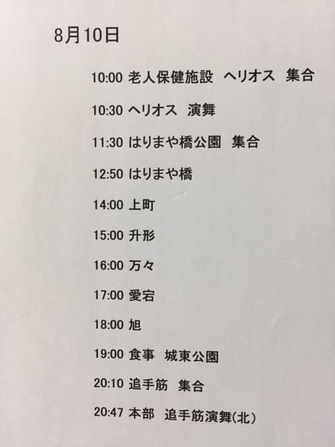 よさこい行動予定表