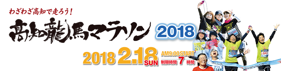 高知龍馬マラソン2018応援隊