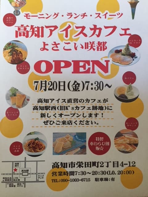 高知アイスカフェよさこい咲都店 7月20日オープン
