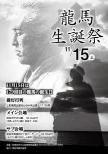 龍馬生誕祭スケジュール