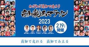 高知龍馬マラソン 沿道応援隊