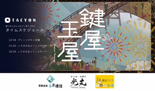 斐川だんだんよさこい祭