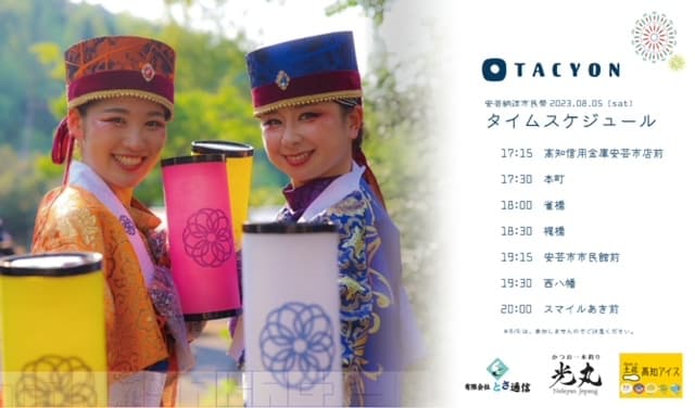 第68回 安芸納涼市民祭