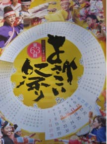 よさこいカレンダー配布開始