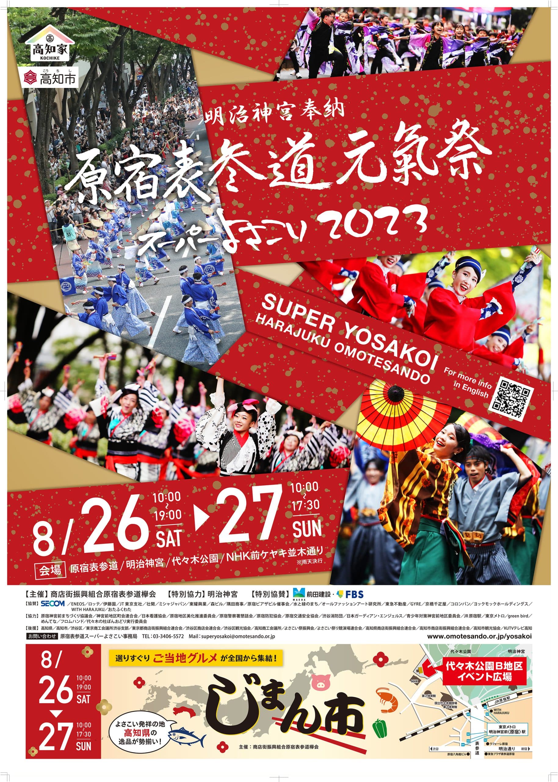 原宿表参道元氣祭2023