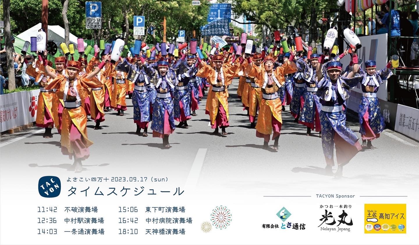 よさこい四万十 まもなく開催!