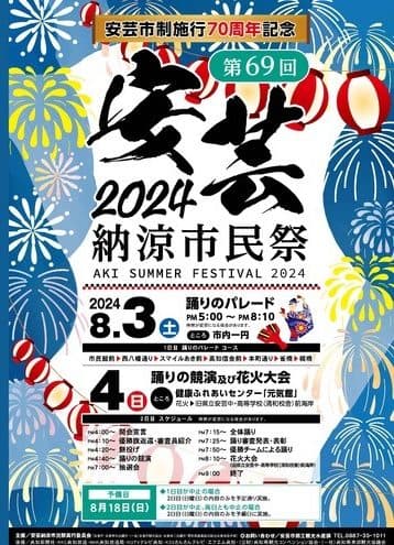 安芸納涼市民祭