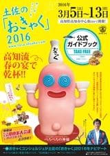 土佐の「おきゃく」2016