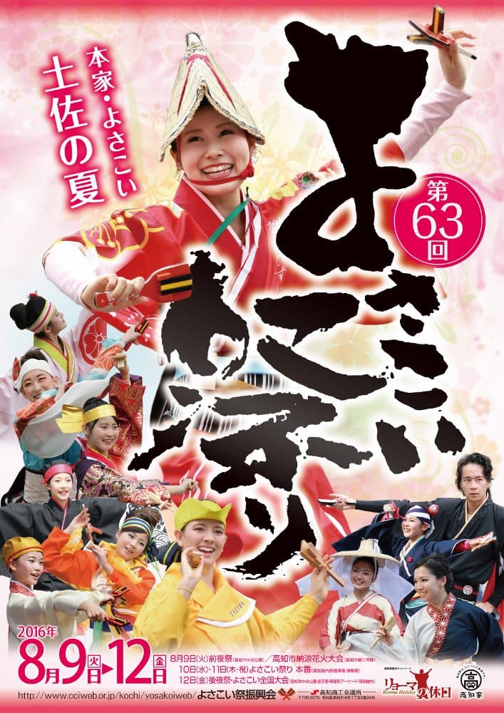 第63回よさこい祭り公式ポスター配布中