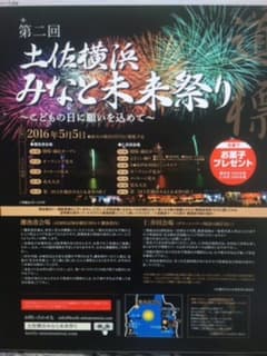 5月5日は「土佐横浜みなと未来祭り」