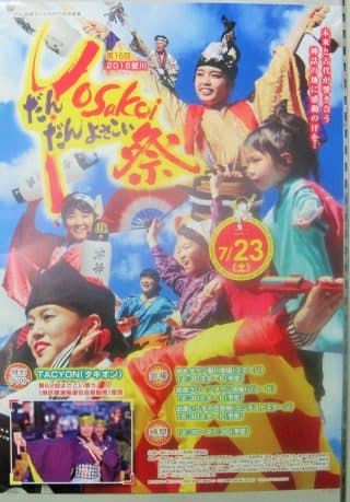 第16回斐川だんだんよさこい祭 参加決定!
