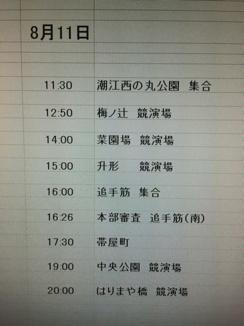 よさこい行動予定表8月11日