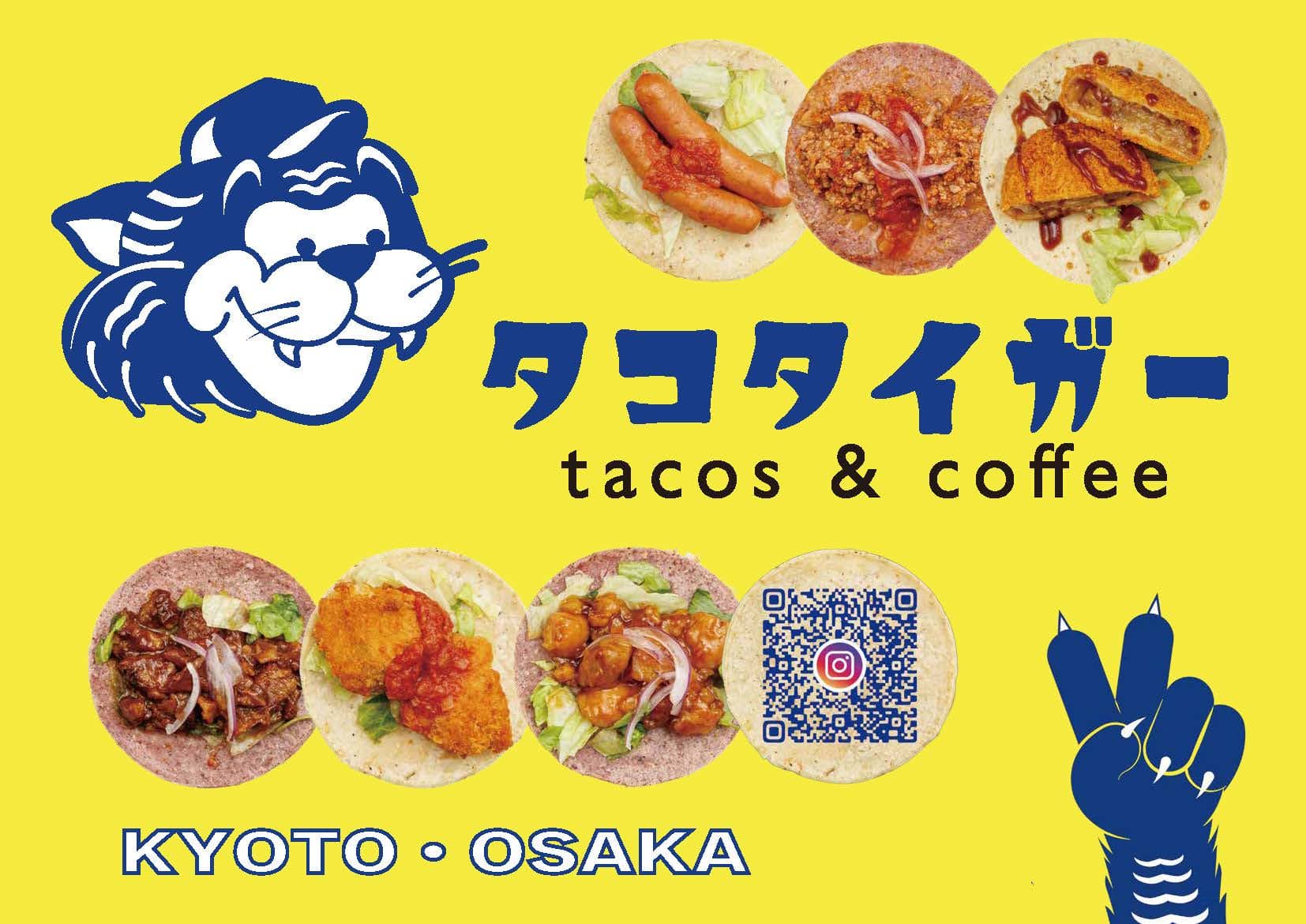 タコスを日常の食生活に定着させたい!
大阪淀川区で
メキシコ料理のタコスを販売する
タコタイガーさま
