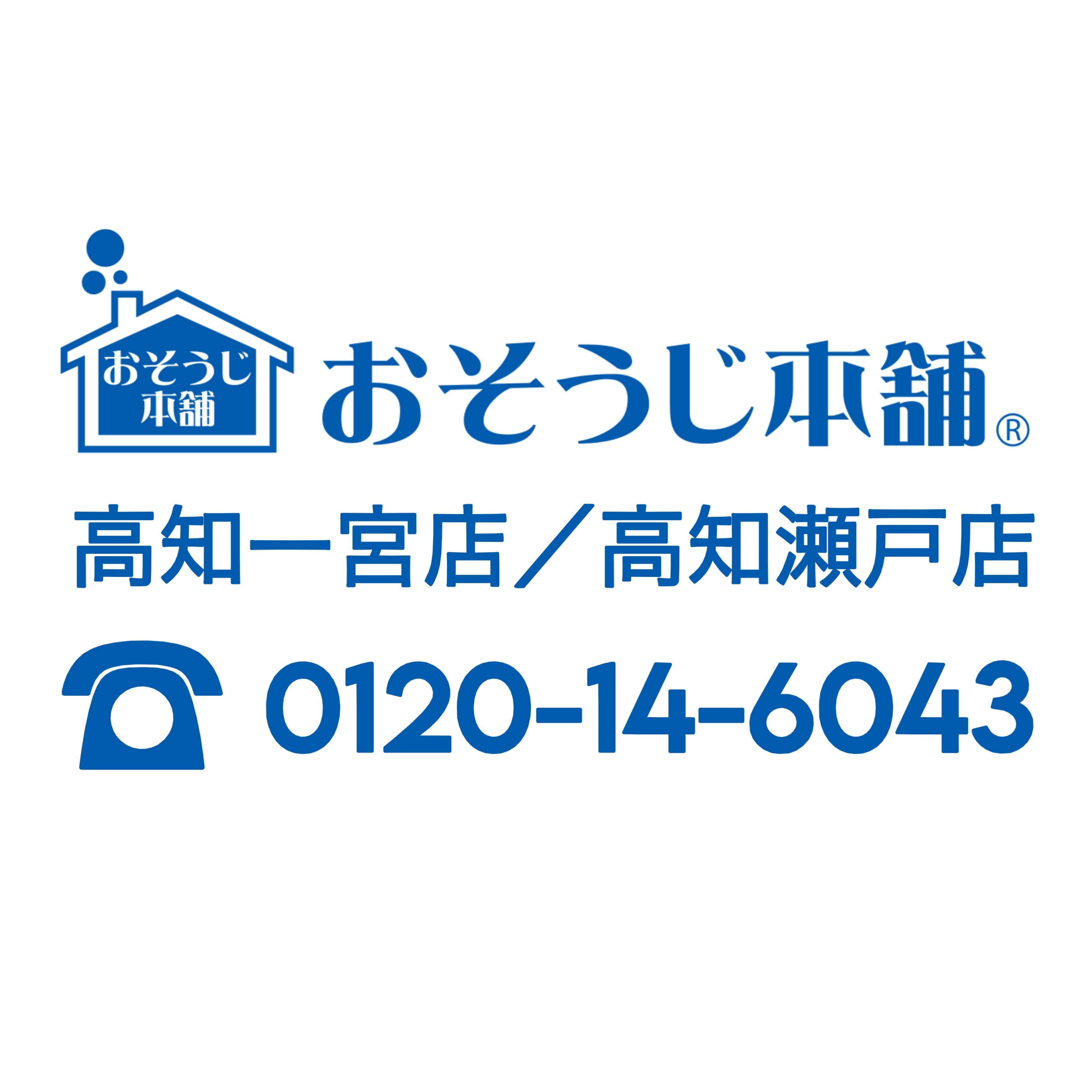 プロしかできない掃除がある!
エアコンから洗濯機まで
おうちのお掃除なら
おそうじ本舗高知一宮店・高知瀬戸店さま