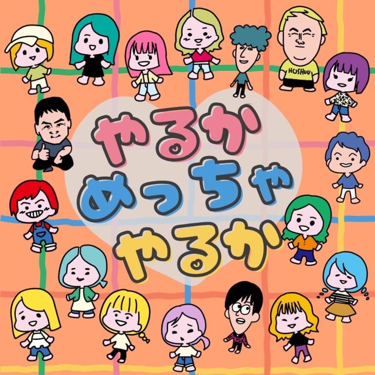 やるかめっちゃやるか さま